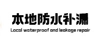 乃东本地防水（中讯网）